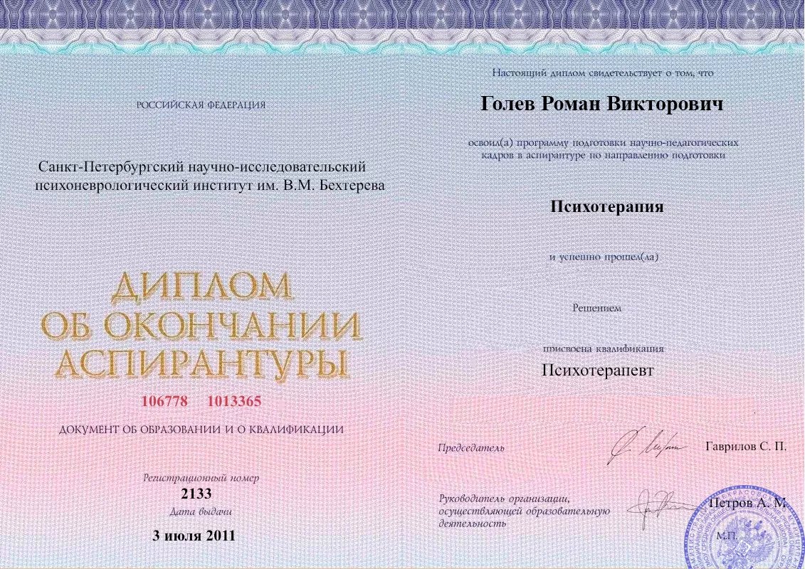Диплом об окончании аспирантуры Голевым Романом Викторовичем наркологическая клиника в Харцызске Наше Здоровье